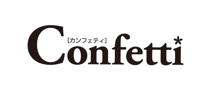 カンフェティ カンフェティ