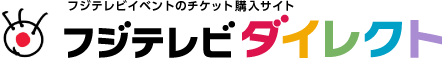 フジテレビダイレクト受付